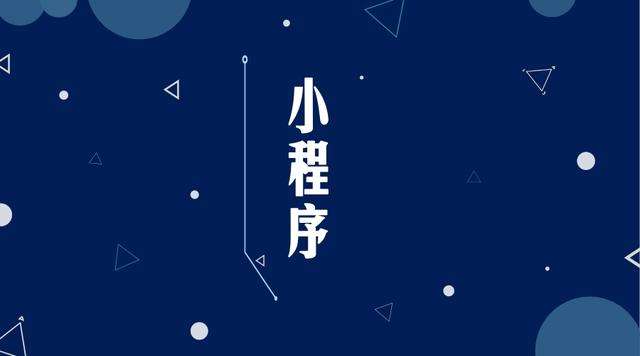 商河微信小程序开发公司分析企业如何发挥小程序的作用